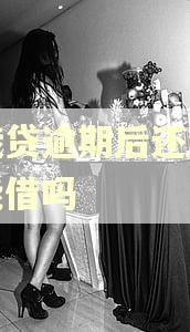 你我贷逾期后还清后还能借吗