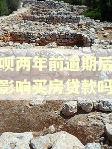 借呗两年前逾期后还款影响买房贷款吗
