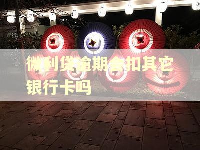 微利贷逾期会扣其它银行卡吗