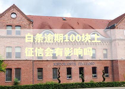 白条逾期100块上征信会有影响吗