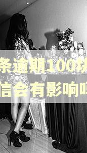 白条逾期100块上征信会有影响吗 白条逾期100块上征信会有影响吗