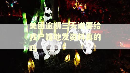 美团逾期三天说要给我户籍地发资料真的吗