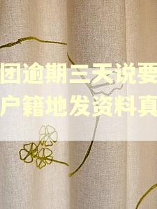 美团逾期三天说要给我户籍地发资料真的吗
