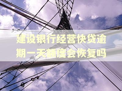建设银行经营快贷逾期一天额度会恢复吗