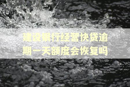 建设银行经营快贷逾期一天额度会恢复吗