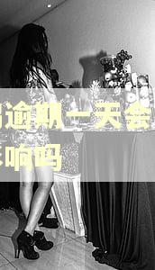 花鸭逾期一天会有什么影响吗