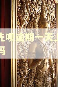 先先呗逾期一天上征信吗