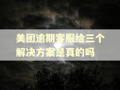 美团逾期客服给三个解决方案是真的吗