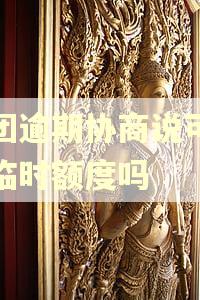 美团逾期协商说可以给临时额度吗