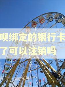 借呗绑定的银行卡逾期了可以注销吗
