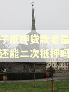 房子抵押贷款老是逾期还能二次抵押吗