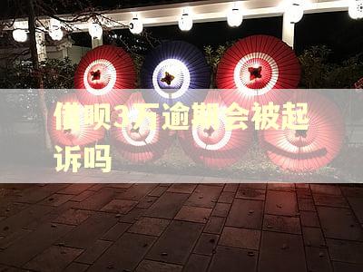 借呗3万逾期会被起诉吗