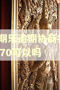 分期乐逾期协商打95370可以吗