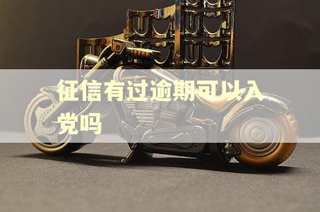征信有过逾期可以入党吗