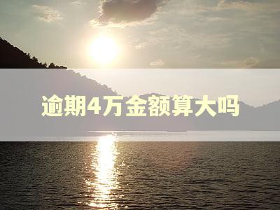 逾期4万金额算大吗