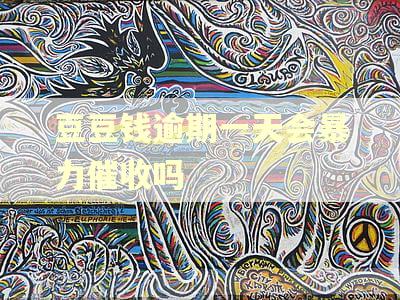 豆豆钱逾期一天会暴力催收吗 豆豆钱逾期一天会暴力催收吗