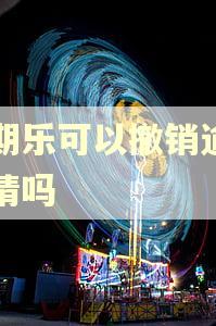分期乐可以撤销逾期申请吗