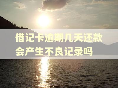 借记卡逾期几天还款会产生不良记录吗