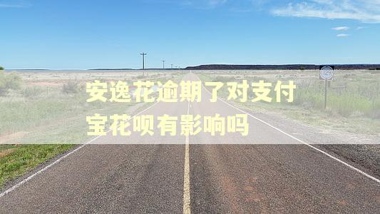 安逸花逾期了对支付宝花呗有影响吗