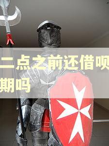 十二点之前还借呗算逾期吗