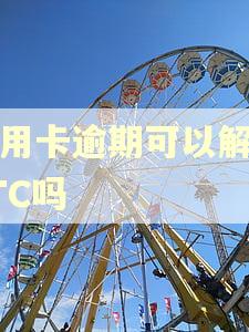 信用卡逾期可以解绑ETC吗