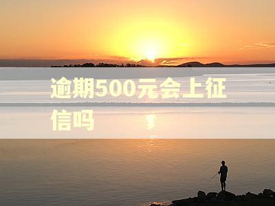逾期500元会上征信吗
