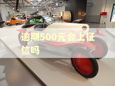 逾期500元会上征信吗