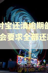 支付宝还清逾期部分,还会要求全部还款吗