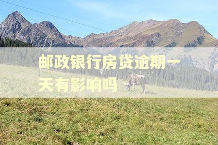 邮政银行房贷逾期一天有影响吗