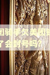 美团骑手欠美团钱逾期了会封号吗?