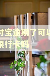 支付宝逾期了可以解绑银行卡吗