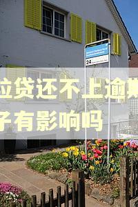 微粒贷还不上逾期对孩子有影响吗