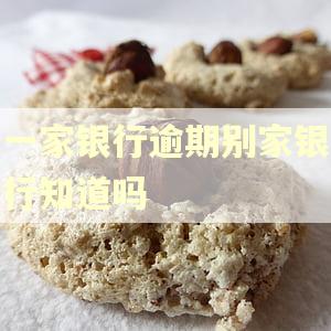 一家银行逾期别家银行知道吗