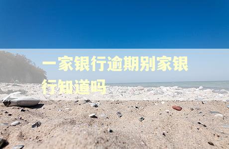 一家银行逾期别家银行知道吗
