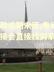 贷款逾期未还,电话未接会直接找到家里吗 贷款逾期未还,电话未接会直接找到家里吗