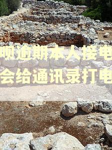 还呗逾期本人接电话还会给通讯录打电话吗 还呗逾期本人接电话还会给通讯录打电话吗
