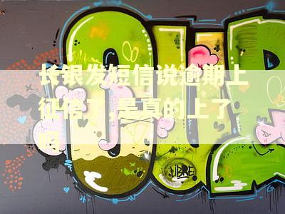 长银发短信说逾期上征信了,是真的上了吗