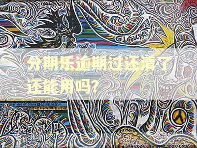 分期乐逾期过还清了还能用吗？