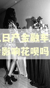 东风日产金融车贷逾期会影响花呗吗