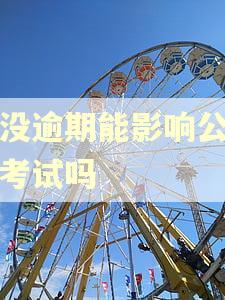 从没逾期能影响公务员考试吗