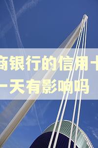 工商银行的信用卡逾期一天有影响吗