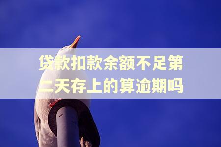 贷款扣款余额不足第二天存上的算逾期吗