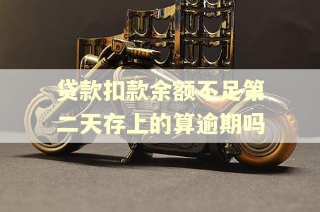 贷款扣款余额不足第二天存上的算逾期吗