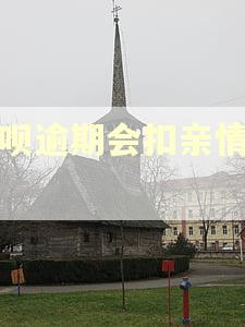 借呗逾期会扣亲情付吗
