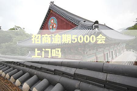 招商逾期5000会上门吗 招商逾期5000会上门吗