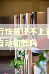 建行快贷还不上逾期会自动扣款吗