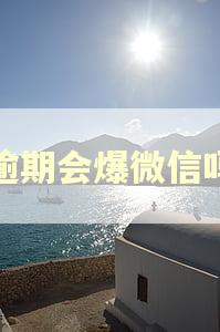 逾期会爆微信吗