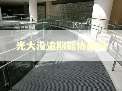 光大没逾期能协商吗