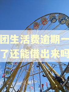 美团生活费逾期一天还了还能借出来吗