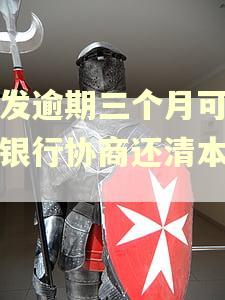 浦发逾期三个月可以跟银行协商还清本金吗